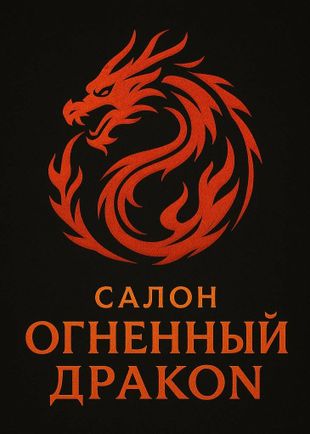 Анкета интим салона Салон "Огненный дракон", Автозаводская, 1436